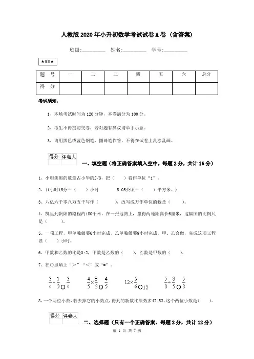 人教版2020年小升初数学考试试卷A卷 (含答案)
