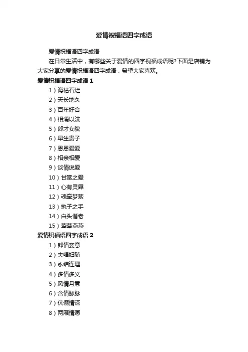 爱情祝福语四字成语