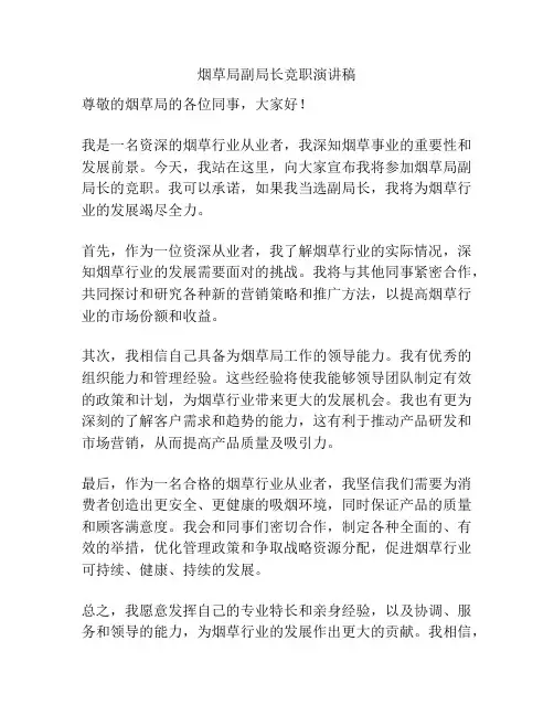 烟草局副局长竞职演讲稿