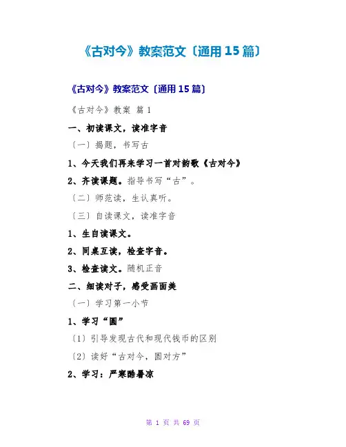 《古对今》教案范文(通用15篇)