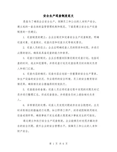 安全生产巡查制度范文(三篇)