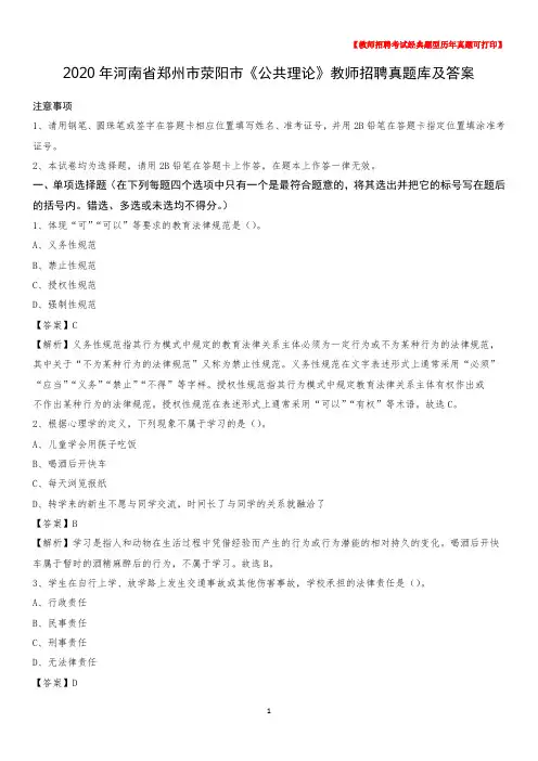 2020年河南省郑州市荥阳市《公共理论》教师招聘真题库及答案