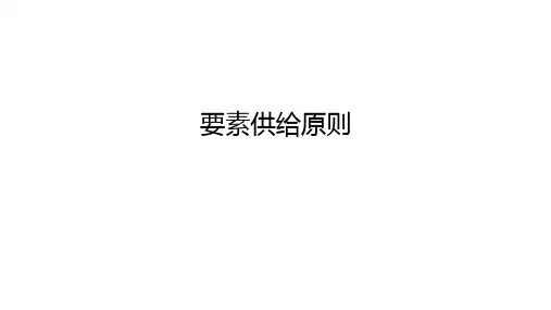 8-7要素供给原则