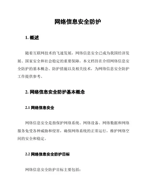 网络信息安全防护