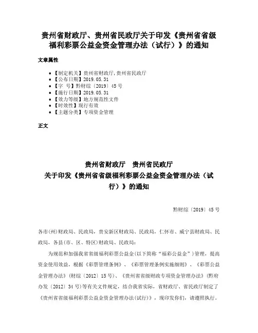 贵州省财政厅、贵州省民政厅关于印发《贵州省省级福利彩票公益金资金管理办法（试行）》的通知