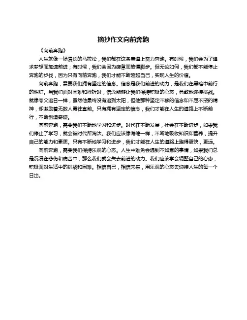 摘抄作文向前奔跑