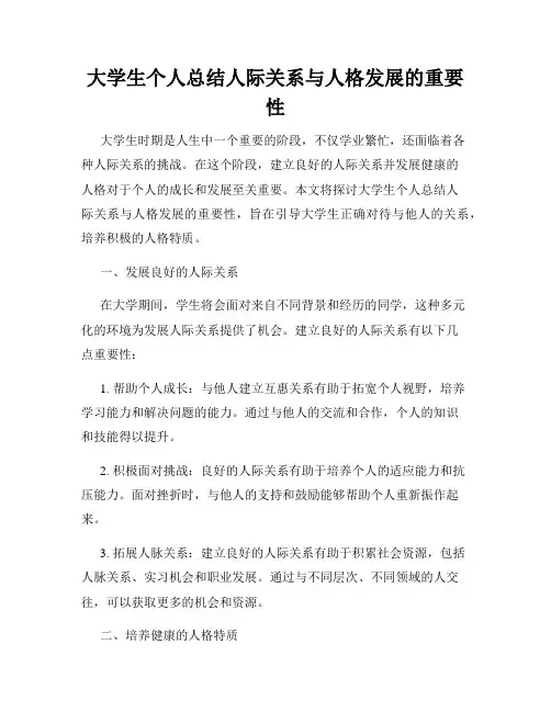 大学生个人总结人际关系与人格发展的重要性