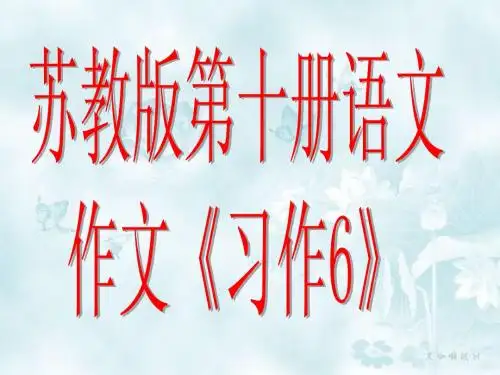苏教版第十册语文作文《习作6》课件