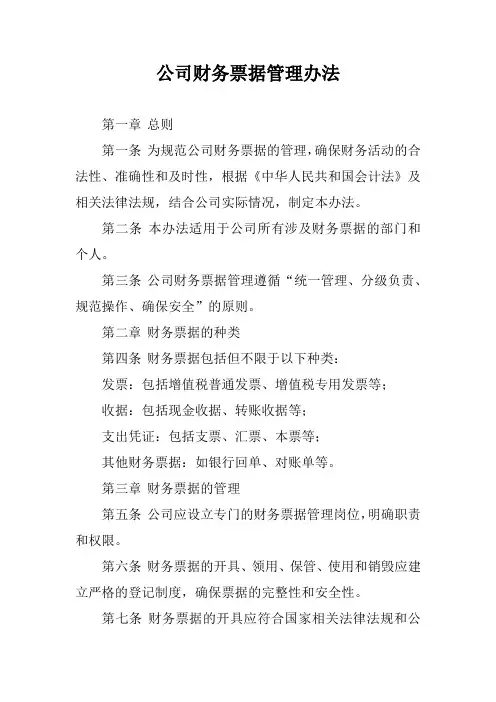 公司财务票据管理办法