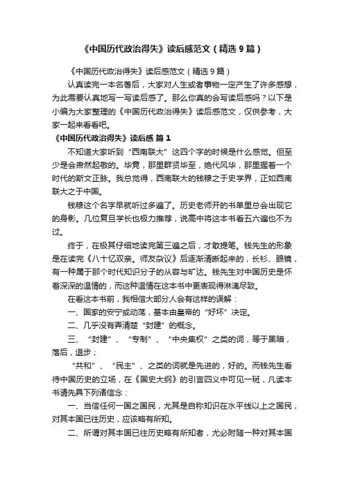 《中国历代政治得失》读后感范文（精选9篇）