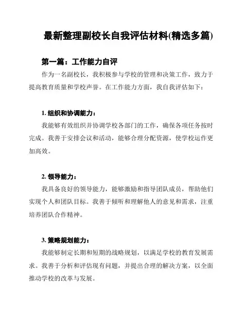 最新整理副校长自我评估材料(精选多篇)