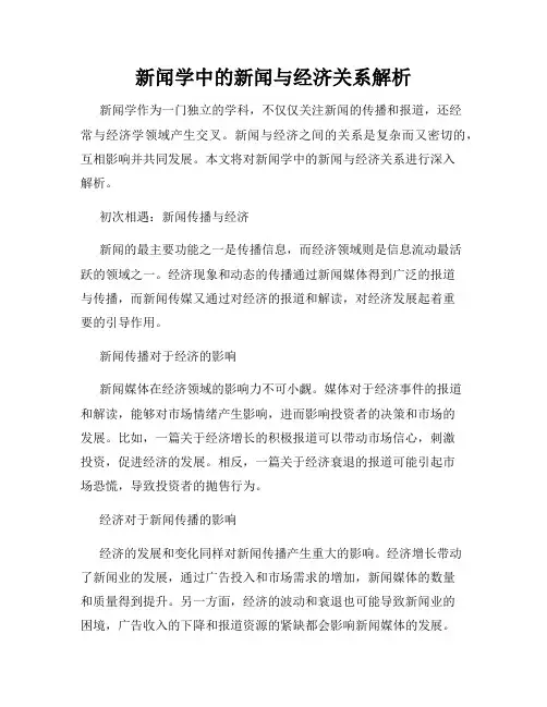 新闻学中的新闻与经济关系解析