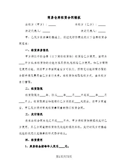 简易仓库租赁合同模板(8篇)