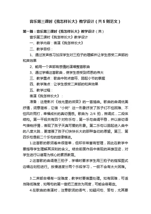 音乐第三课时《我怎样长大》教学设计（共5则范文）
