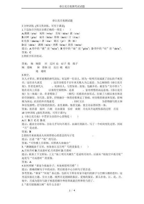 春江花月夜测考试试题