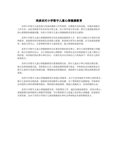 浅谈农村小学留守儿童心理健康教育