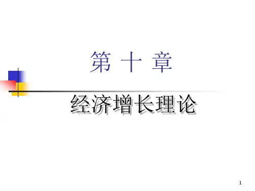 宏观经济学之经济增长理论