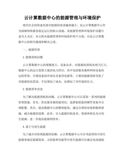 云计算数据中心的能源管理与环境保护