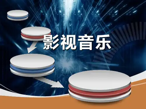 【音乐鉴赏课件】影视音乐