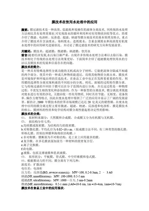 膜技术在饮用水处理中的应用