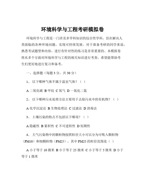 环境科学与工程考研模拟卷