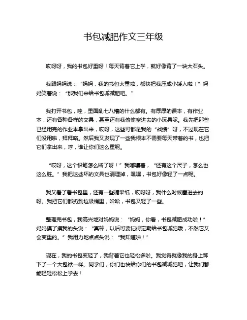 书包减肥作文三年级
