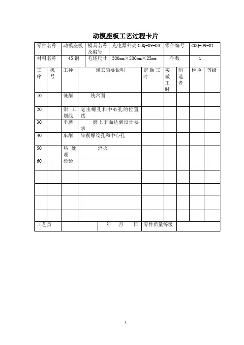 注塑模具相关零件加工工艺过程卡片