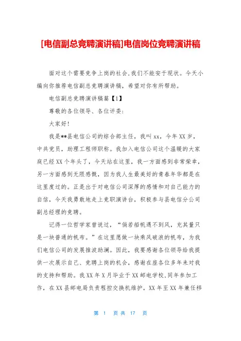 [电信副总竞聘演讲稿]电信岗位竞聘演讲稿