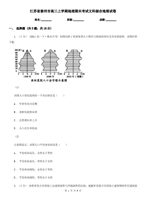 江苏省泰州市高三上学期地理期末考试文科综合地理试卷