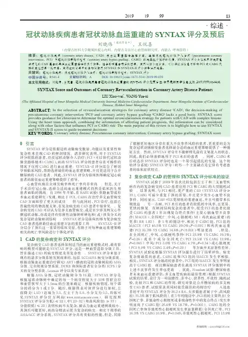 冠状动脉疾病患者冠状动脉血运重建的syntax评分及预后