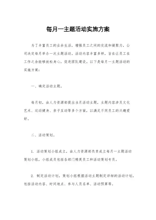 每月一主题活动实施方案