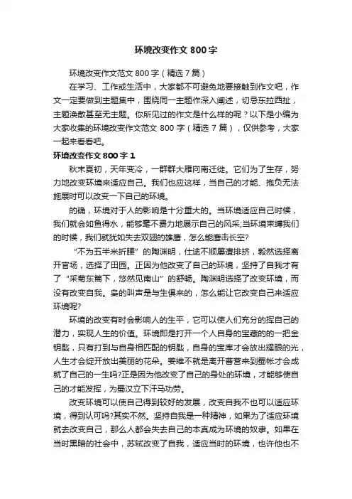 环境改变作文范文800字(精选7篇)