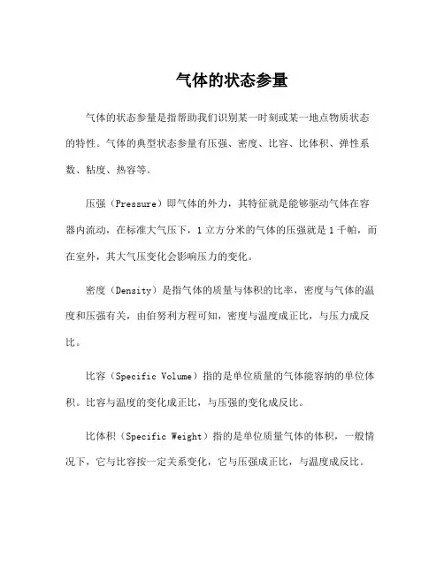 气体的状态参量