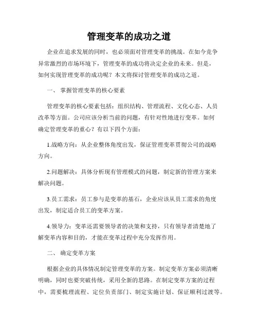 管理变革的成功之道