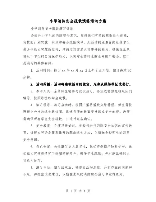 小学消防安全疏散演练活动方案（2篇）