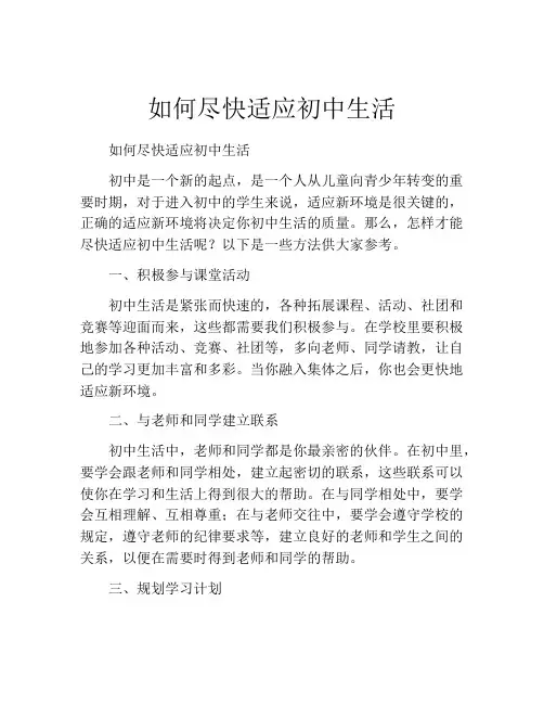 如何尽快适应初中生活