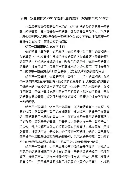 借我一双慧眼作文600字左右_生活需要一双慧眼作文600字