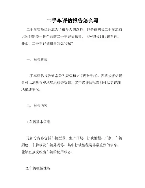 二手车评估报告怎么写