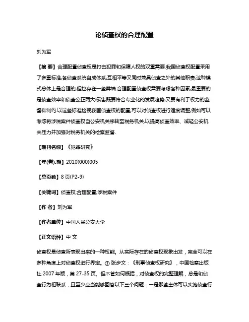 论侦查权的合理配置