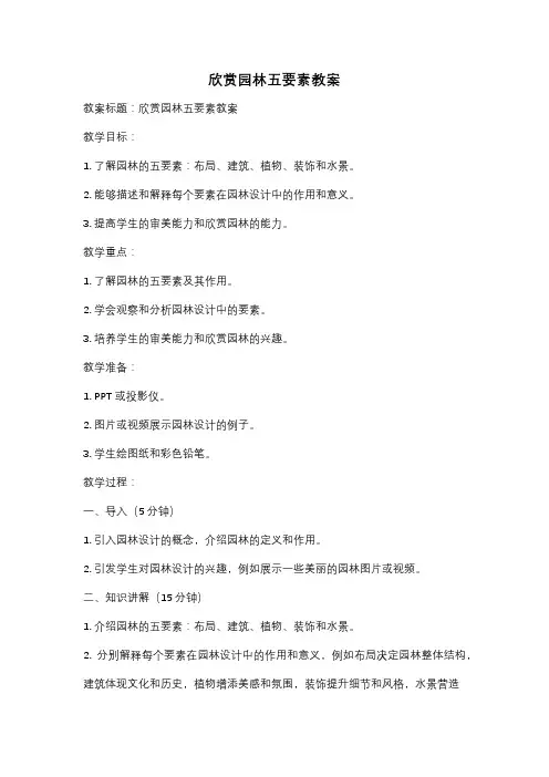 欣赏园林五要素教案