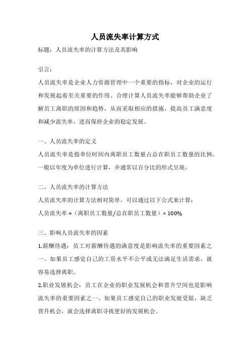 人员流失率计算方式
