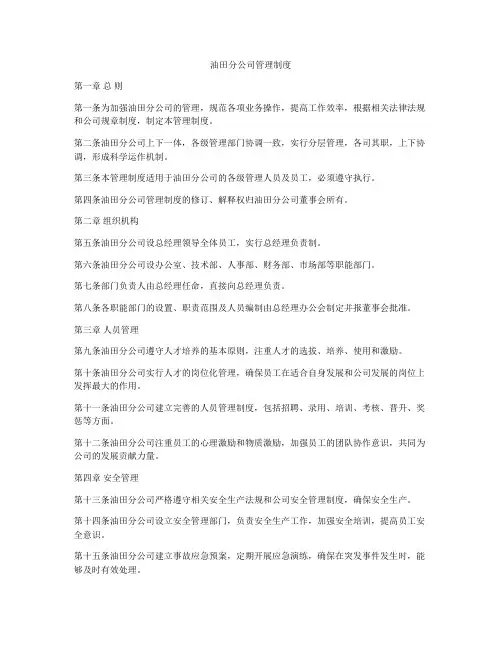 油田分公司管理制度