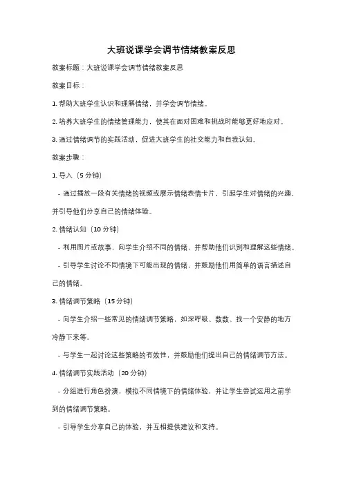 大班说课学会调节情绪教案反思