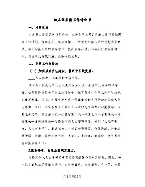 幼儿园后勤工作计划书(6篇)