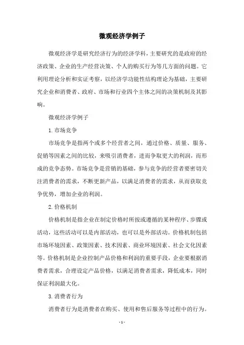 微观经济学例子