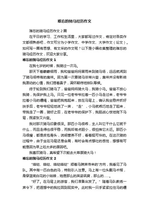 难忘的骑马经历作文2篇