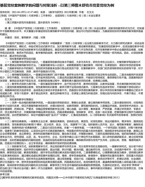 基层党校案例教学的问题与对策浅析--以第三师图木舒克市党委党校为例