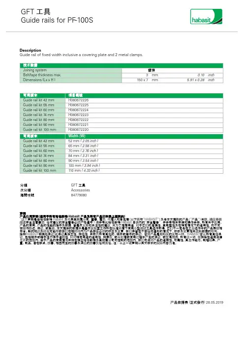 哈伯斯特固定宽度导轨说明书