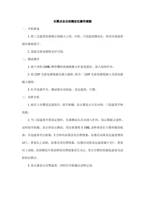自燃点全自动测定仪操作规程