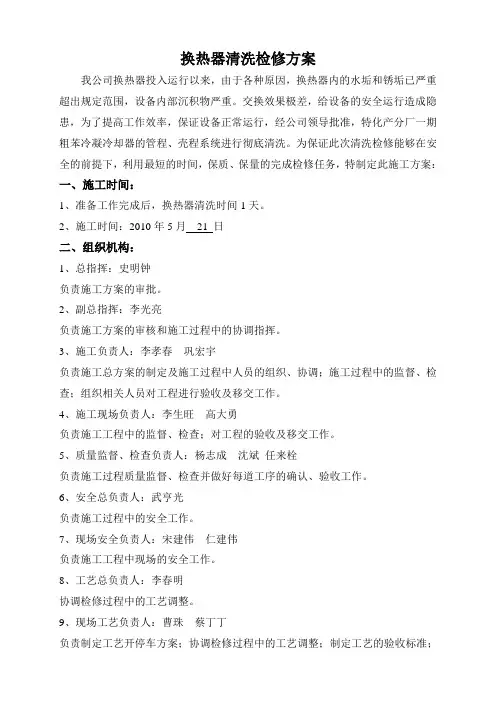 09.3.18换热器清洗方案